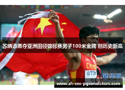 苏炳添勇夺亚洲田径锦标赛男子100米金牌 创历史新高