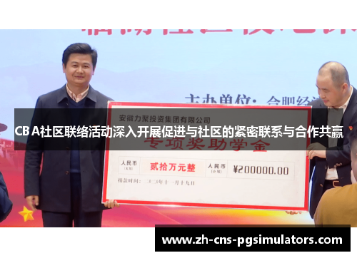 CBA社区联络活动深入开展促进与社区的紧密联系与合作共赢