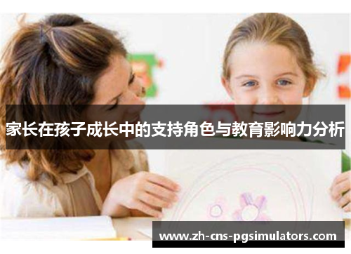 家长在孩子成长中的支持角色与教育影响力分析