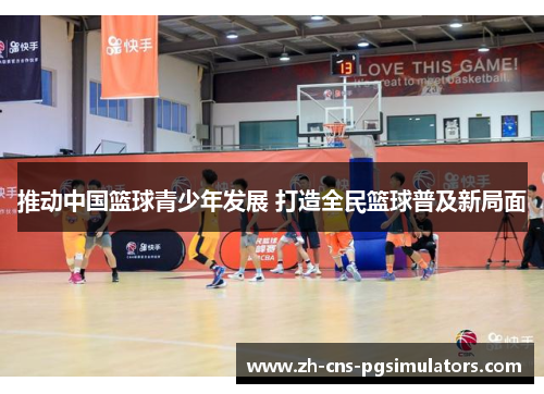 推动中国篮球青少年发展 打造全民篮球普及新局面