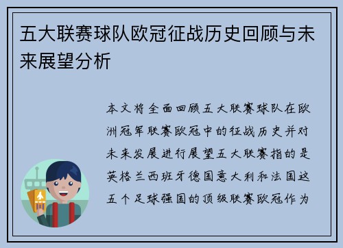 五大联赛球队欧冠征战历史回顾与未来展望分析 五大联赛球队欧冠征战历史回顾与未来展望分析