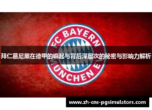 拜仁慕尼黑在德甲的崛起与背后深层次的秘密与影响力解析