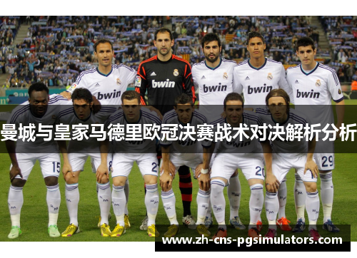曼城与皇家马德里欧冠决赛战术对决解析分析
