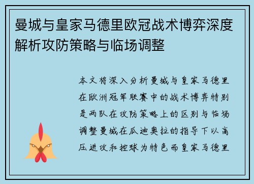 曼城与皇家马德里欧冠战术博弈深度解析攻防策略与临场调整 曼城与皇家马德里欧冠战术博弈深度解析攻防策略与临场调整