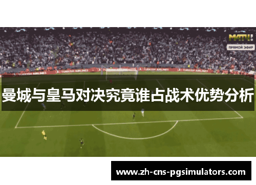 曼城与皇马对决究竟谁占战术优势分析