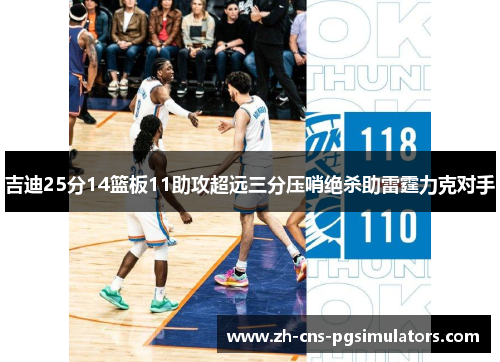 吉迪25分14篮板11助攻超远三分压哨绝杀助雷霆力克对手