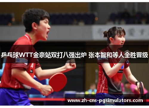 乒乓球WTT金奈站双打八强出炉 张本智和等人全胜晋级