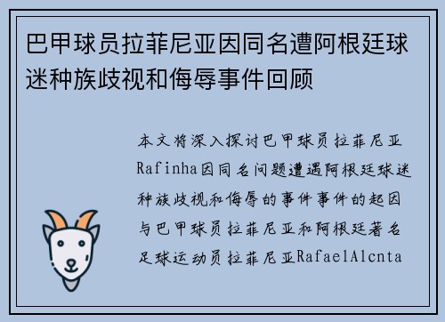 巴甲球员拉菲尼亚因同名遭阿根廷球迷种族歧视和侮辱事件回顾