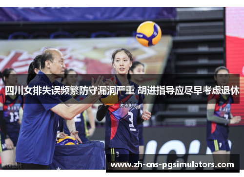 四川女排失误频繁防守漏洞严重 胡进指导应尽早考虑退休