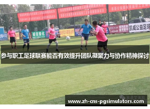 参与职工足球联赛能否有效提升团队凝聚力与协作精神探讨