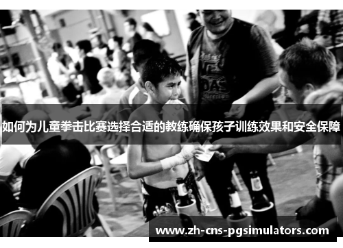 如何为儿童拳击比赛选择合适的教练确保孩子训练效果和安全保障