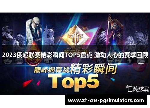 2023俄超联赛精彩瞬间TOP5盘点 激动人心的赛季回顾