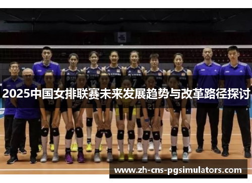 2025中国女排联赛未来发展趋势与改革路径探讨