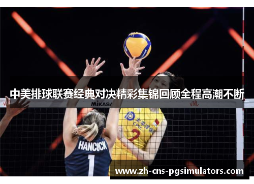 中美排球联赛经典对决精彩集锦回顾全程高潮不断