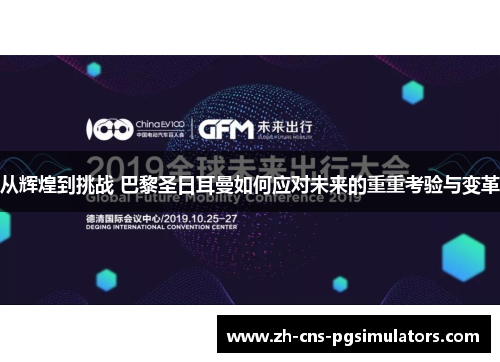从辉煌到挑战 巴黎圣日耳曼如何应对未来的重重考验与变革 从辉煌到挑战 巴黎圣日耳曼如何应对未来的重重考验与变革