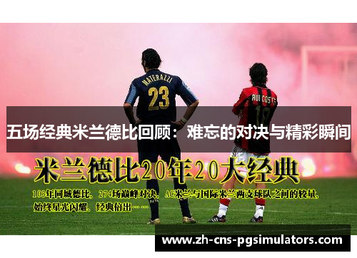 五场经典米兰德比回顾：难忘的对决与精彩瞬间