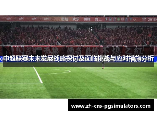 中超联赛未来发展战略探讨及面临挑战与应对措施分析