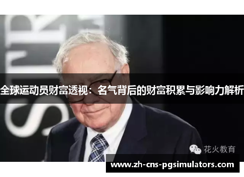 全球运动员财富透视：名气背后的财富积累与影响力解析