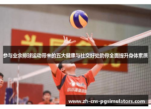 参与业余排球运动带来的五大健康与社交好处助你全面提升身体素质