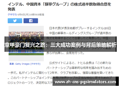 意甲豪门复兴之路：三大成功案例与背后策略解析