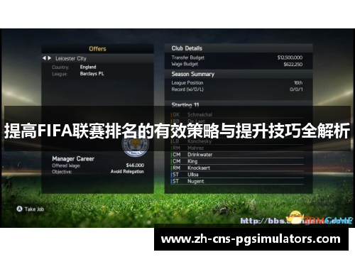 提高FIFA联赛排名的有效策略与提升技巧全解析