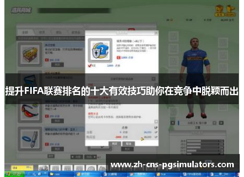 提升FIFA联赛排名的十大有效技巧助你在竞争中脱颖而出 提升FIFA联赛排名的十大有效技巧助你在竞争中脱颖而出