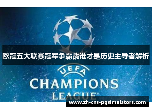 欧冠五大联赛冠军争霸战谁才是历史主导者解析