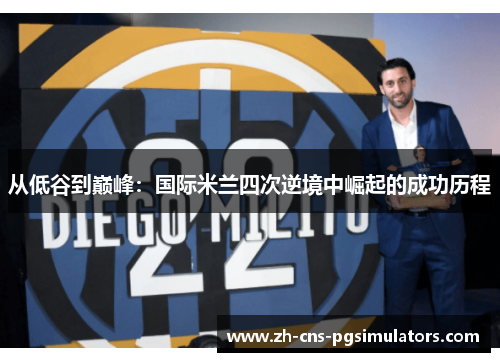 从低谷到巅峰：国际米兰四次逆境中崛起的成功历程