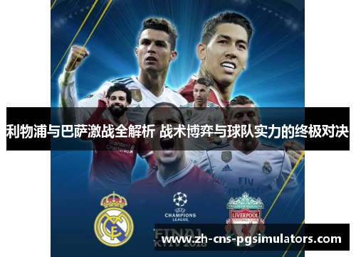 利物浦与巴萨激战全解析 战术博弈与球队实力的终极对决