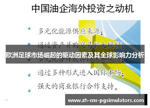 欧洲足球市场崛起的驱动因素及其全球影响力分析 欧洲足球市场崛起的驱动因素及其全球影响力分析