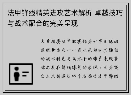 法甲锋线精英进攻艺术解析 卓越技巧与战术配合的完美呈现 法甲锋线精英进攻艺术解析 卓越技巧与战术配合的完美呈现