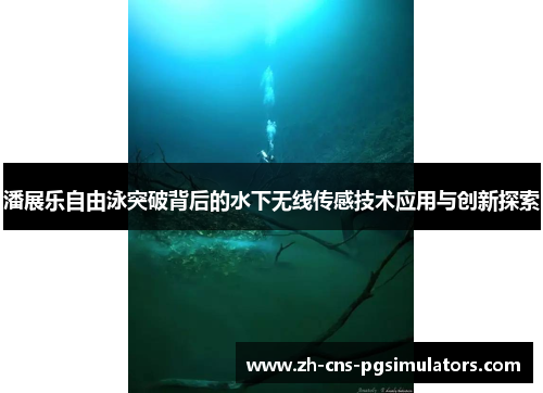 潘展乐自由泳突破背后的水下无线传感技术应用与创新探索 潘展乐自由泳突破背后的水下无线传感技术应用与创新探索