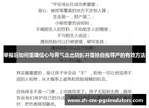举报后如何重建信心与勇气走出阴影并重拾自我尊严的有效方法 举报后如何重建信心与勇气走出阴影并重拾自我尊严的有效方法