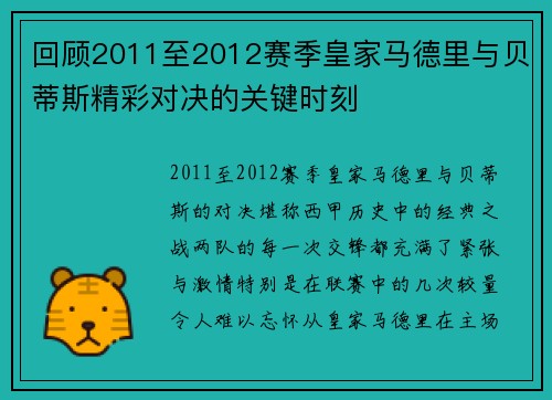 回顾2011至2012赛季皇家马德里与贝蒂斯精彩对决的关键时刻