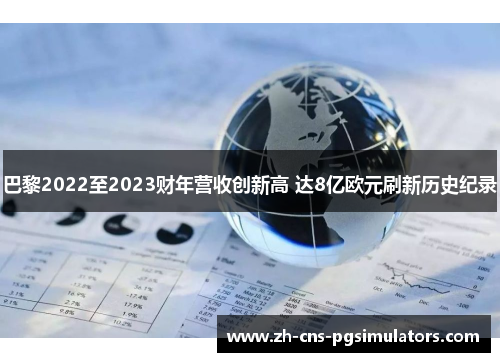 巴黎2022至2023财年营收创新高 达8亿欧元刷新历史纪录