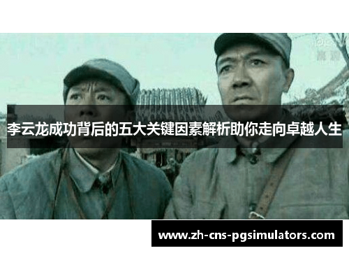 李云龙成功背后的五大关键因素解析助你走向卓越人生