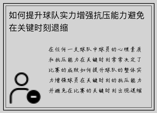 如何提升球队实力增强抗压能力避免在关键时刻退缩