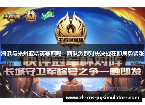 海港与光州亚精英赛前瞻：两队激烈对决决战在即局势紧张