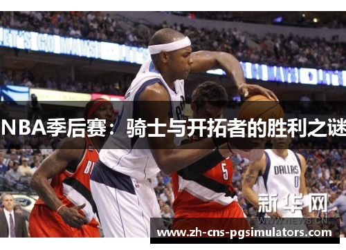 NBA季后赛：骑士与开拓者的胜利之谜