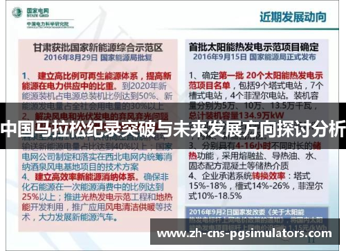 中国马拉松纪录突破与未来发展方向探讨分析