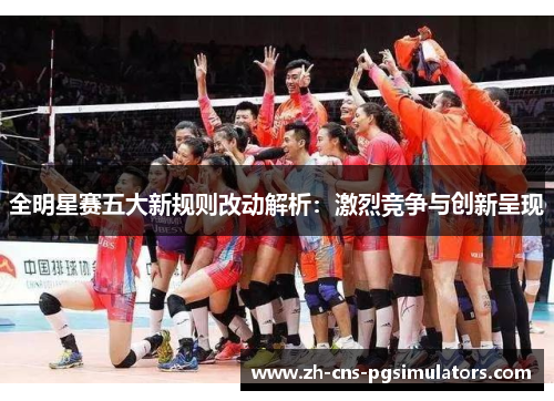 全明星赛五大新规则改动解析：激烈竞争与创新呈现