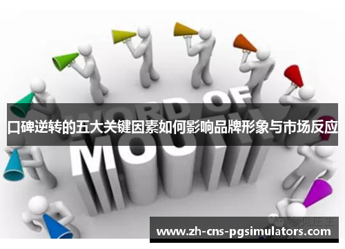 口碑逆转的五大关键因素如何影响品牌形象与市场反应