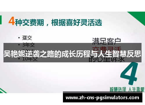 吴艳妮逆袭之路的成长历程与人生智慧反思
