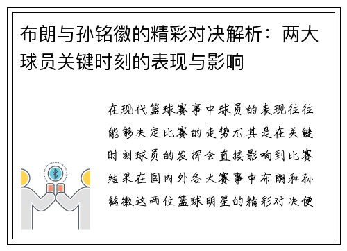 布朗与孙铭徽的精彩对决解析：两大球员关键时刻的表现与影响
