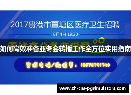 如何高效准备亚冬会转播工作全方位实用指南