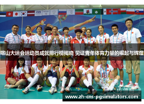 喀山大运会运动员成就排行榜揭晓 见证青年体育力量的崛起与辉煌 喀山大运会运动员成就排行榜揭晓 见证青年体育力量的崛起与辉煌