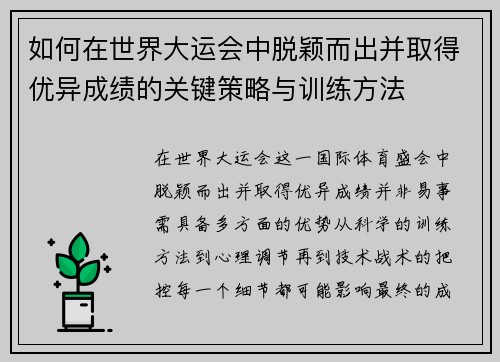如何在世界大运会中脱颖而出并取得优异成绩的关键策略与训练方法