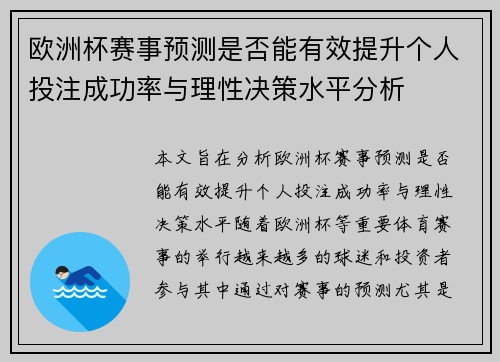 欧洲杯赛事预测是否能有效提升个人投注成功率与理性决策水平分析 欧洲杯赛事预测是否能有效提升个人投注成功率与理性决策水平分析