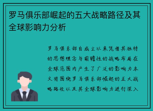 罗马俱乐部崛起的五大战略路径及其全球影响力分析