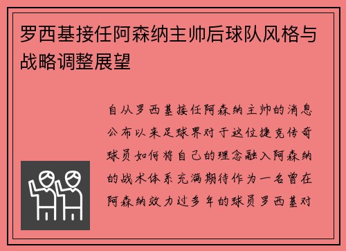罗西基接任阿森纳主帅后球队风格与战略调整展望